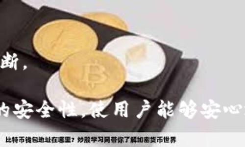 如何安全地使用Tokenim钱包进行数字资产管理

Tokenim钱包, 数字资产, 钱包安全, 加密货币/guanjianci

随着加密货币的普及，用户越来越多地使用数字钱包来存储和管理他们的资产。Tokenim钱包作为一种流行的数字资产管理工具，提供了许多便利，但同时也伴随着一定的安全风险。因此，了解如何安全地使用Tokenim钱包，不仅能有效保护用户的资产，还能提升用户的使用体验。本文将详细探讨Tokenim钱包的安全使用方法，以及常见的安全隐患和解决方案。

1. Tokenim钱包的基础知识

Tokenim钱包是一种数字钱包，可以用于存储、发送和接收加密货币。它的设计旨在为用户提供方便的数字资产管理解决方案。用户可以通过Tokenim钱包轻松访问多种加密货币，包括比特币、以太坊等主流币种。Tokenim钱包通常分为热钱包和冷钱包两种类型，热钱包是指常常连接互联网的数字钱包，而冷钱包则是离线存储的方式，通常被认为更加安全。

在使用Tokenim钱包前，用户需要下载并安装应用程序，并创建一个账户。在账户创建过程中，用户需要设置一个强密码，并保障私人密钥的安全；这两者是保护用户资产安全的关键。

2. Tokenim钱包的安全使用方法

为确保在使用Tokenim钱包时的安全性，用户应遵循以下几条建议：

strong2.1 使用强密码和双因素身份验证/strong
创建账户时，使用包含字母、数字和特殊符号的强密码。同时，建议启用双因素身份验证（2FA），在登录时除了输入密码还需要通过手机或电子邮件确认身份，这样即使密码被盗，也能增加资产的安全性。

strong2.2 保持软件更新/strong
Tokenim钱包及其相关软件需要定期更新，以确保使用最新的安全补丁。确保用户所安装的都是官方渠道下载的版本，避免因使用过时或未经授权的软件而导致的安全漏洞。

strong2.3 定期备份钱包/strong
用户需要定期备份Tokenim钱包，以防数据丢失。备份时，用户应将私钥和助记词安全地存储在本地硬盘外的存储设备上，并避免将其放在云端或网络可访问的位置。

strong2.4 识别钓鱼攻击/strong
用户需要时刻保持警惕，避免受骗于各种钓鱼攻击。不要轻易点击陌生链接或下载非官方应用，尤其是在收到有关Tokenim钱包的邮件和短信时。确认发送者的身份并直接通过官方网站访问所需服务。

3. Tokenim钱包的安全隐患

使用Tokenim钱包时，用户可能会面临以下几种安全隐患：

strong3.1 网络攻击/strong
热钱包由于常常连接网络，受到网络攻击的风险相对较高。而黑客可以通过各种手段窃取钱包的私钥，从而劫持用户的资产。因此，使用冷钱包进行长期存储是比较安全的选择。

strong3.2 用户失误/strong
用户可能会由于不小心操作而导致资产损失，例如发送到错误地址或泄露了私钥。用户在进行交易时应仔细核对交易信息，确保准确无误。

strong3.3 设备安全/strong
用户的电脑或手机如果感染恶意软件，可能导致钱包信息被盗取。因此，建议定期进行病毒扫描，并使用安全软件来保护设备。

4. 常见问题解答

在使用Tokenim钱包的过程中，用户可能会遇到以下问题：

4.1 Tokenim钱包丢失了怎么办？
如果用户丢失了Tokenim钱包，首先应考虑备份是否可用。用户在创建钱包时，应该有备份助记词或私钥。如果还有备份，用户可以通过恢复功能来找回钱包；如果没有备份，资产可能就无法取回。因此，务必在设置钱包时确保备份。

4.2 如何识别Tokenim钱包的钓鱼网站？
识别钓鱼网站的关键在于注意URL地址和网站的安全证书。用户应确保访问Tokenim钱包的官方网站，仔细检查是否有任何拼写错误或不正常的域名。此外，查看网站是否有https标志，确认其安全性。同时，不应通过非官方渠道进行下载。

4.3 Tokenim钱包是否支持多币种？
Tokenim钱包支持多种不同类型的数字资产，这意味着用户可以在同一个钱包中管理多种加密货币。这为用户提供了更大的灵活性和便利性。在使用多币种时，用户应注意不同币种的安全管理。

4.4 如何进行Tokenim钱包资金的提现？
提现通常需要先通过钱包界面选择要提现的币种，并输入目标地址和提现金额。用户在进行提现前，应确保目标地址准确无误，并核对输入的信息，防止资金损失。

4.5 Tokenim钱包有哪些费用？
Tokenim钱包可能会收取一定的交易费用，这些费用通常与区块链网络的拥堵程度相关，并不是固定的。用户在进行交易时，需注意查看交易费用情况，以便做出合理判断。

总结而言，Tokenim钱包的安全使用需要用户保持高度警惕，并采取相应的安全措施来保护自己的资产。了解各种安全隐患和正确应对的方法，可以有效提高数字资产的安全性，使用户能够安心地享受加密货币带来的便利。
