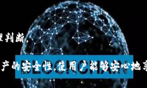 如何安全地使用Tokenim钱包进行数字资产管理

Tokenim钱包, 数字资产, 钱包安全, 加密货币/guanjianci

随着加密货币的普及，用户越来越多地使用数字钱包来存储和管理他们的资产。Tokenim钱包作为一种流行的数字资产管理工具，提供了许多便利，但同时也伴随着一定的安全风险。因此，了解如何安全地使用Tokenim钱包，不仅能有效保护用户的资产，还能提升用户的使用体验。本文将详细探讨Tokenim钱包的安全使用方法，以及常见的安全隐患和解决方案。

1. Tokenim钱包的基础知识

Tokenim钱包是一种数字钱包，可以用于存储、发送和接收加密货币。它的设计旨在为用户提供方便的数字资产管理解决方案。用户可以通过Tokenim钱包轻松访问多种加密货币，包括比特币、以太坊等主流币种。Tokenim钱包通常分为热钱包和冷钱包两种类型，热钱包是指常常连接互联网的数字钱包，而冷钱包则是离线存储的方式，通常被认为更加安全。

在使用Tokenim钱包前，用户需要下载并安装应用程序，并创建一个账户。在账户创建过程中，用户需要设置一个强密码，并保障私人密钥的安全；这两者是保护用户资产安全的关键。

2. Tokenim钱包的安全使用方法

为确保在使用Tokenim钱包时的安全性，用户应遵循以下几条建议：

strong2.1 使用强密码和双因素身份验证/strong
创建账户时，使用包含字母、数字和特殊符号的强密码。同时，建议启用双因素身份验证（2FA），在登录时除了输入密码还需要通过手机或电子邮件确认身份，这样即使密码被盗，也能增加资产的安全性。

strong2.2 保持软件更新/strong
Tokenim钱包及其相关软件需要定期更新，以确保使用最新的安全补丁。确保用户所安装的都是官方渠道下载的版本，避免因使用过时或未经授权的软件而导致的安全漏洞。

strong2.3 定期备份钱包/strong
用户需要定期备份Tokenim钱包，以防数据丢失。备份时，用户应将私钥和助记词安全地存储在本地硬盘外的存储设备上，并避免将其放在云端或网络可访问的位置。

strong2.4 识别钓鱼攻击/strong
用户需要时刻保持警惕，避免受骗于各种钓鱼攻击。不要轻易点击陌生链接或下载非官方应用，尤其是在收到有关Tokenim钱包的邮件和短信时。确认发送者的身份并直接通过官方网站访问所需服务。

3. Tokenim钱包的安全隐患

使用Tokenim钱包时，用户可能会面临以下几种安全隐患：

strong3.1 网络攻击/strong
热钱包由于常常连接网络，受到网络攻击的风险相对较高。而黑客可以通过各种手段窃取钱包的私钥，从而劫持用户的资产。因此，使用冷钱包进行长期存储是比较安全的选择。

strong3.2 用户失误/strong
用户可能会由于不小心操作而导致资产损失，例如发送到错误地址或泄露了私钥。用户在进行交易时应仔细核对交易信息，确保准确无误。

strong3.3 设备安全/strong
用户的电脑或手机如果感染恶意软件，可能导致钱包信息被盗取。因此，建议定期进行病毒扫描，并使用安全软件来保护设备。

4. 常见问题解答

在使用Tokenim钱包的过程中，用户可能会遇到以下问题：

4.1 Tokenim钱包丢失了怎么办？
如果用户丢失了Tokenim钱包，首先应考虑备份是否可用。用户在创建钱包时，应该有备份助记词或私钥。如果还有备份，用户可以通过恢复功能来找回钱包；如果没有备份，资产可能就无法取回。因此，务必在设置钱包时确保备份。

4.2 如何识别Tokenim钱包的钓鱼网站？
识别钓鱼网站的关键在于注意URL地址和网站的安全证书。用户应确保访问Tokenim钱包的官方网站，仔细检查是否有任何拼写错误或不正常的域名。此外，查看网站是否有https标志，确认其安全性。同时，不应通过非官方渠道进行下载。

4.3 Tokenim钱包是否支持多币种？
Tokenim钱包支持多种不同类型的数字资产，这意味着用户可以在同一个钱包中管理多种加密货币。这为用户提供了更大的灵活性和便利性。在使用多币种时，用户应注意不同币种的安全管理。

4.4 如何进行Tokenim钱包资金的提现？
提现通常需要先通过钱包界面选择要提现的币种，并输入目标地址和提现金额。用户在进行提现前，应确保目标地址准确无误，并核对输入的信息，防止资金损失。

4.5 Tokenim钱包有哪些费用？
Tokenim钱包可能会收取一定的交易费用，这些费用通常与区块链网络的拥堵程度相关，并不是固定的。用户在进行交易时，需注意查看交易费用情况，以便做出合理判断。

总结而言，Tokenim钱包的安全使用需要用户保持高度警惕，并采取相应的安全措施来保护自己的资产。了解各种安全隐患和正确应对的方法，可以有效提高数字资产的安全性，使用户能够安心地享受加密货币带来的便利。