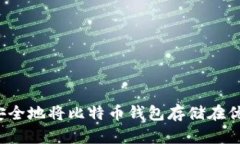 如何安全地将比特币钱包存储在优盘中？