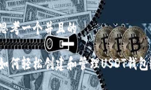 思考一个并且的

如何轻松创建和管理USDT钱包？