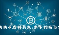 怎样将狗狗币存到钱包：新手指南与实用技巧