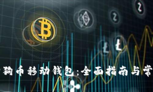 怎样使用狗狗币移动钱包：全面指南与常见问题解答
