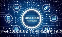 Tokenim平台是否需要实名注册？详尽解析与最佳实