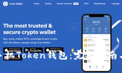 如何购买手机Token钱包：完整指南与操作步骤