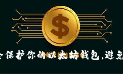 如何安全保护你的以太坊钱包，避免币被盗？