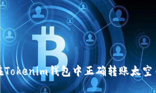 如何在Tokenim钱包中正确转账太空币地址