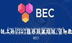 如何将以太坊链上的USDT转移到波场链：详细教程