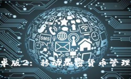 TokenIM安卓版2: 移动加密货币管理的最新选择