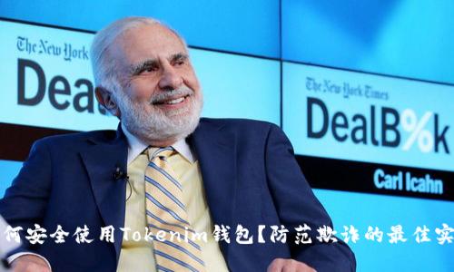 如何安全使用Tokenim钱包？防范欺诈的最佳实践