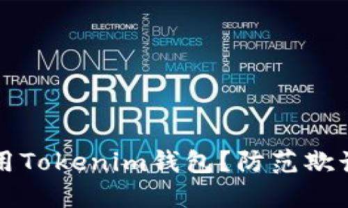 如何安全使用Tokenim钱包？防范欺诈的最佳实践