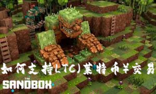 TP钱包如何支持LTC（莱特币）交易与存储