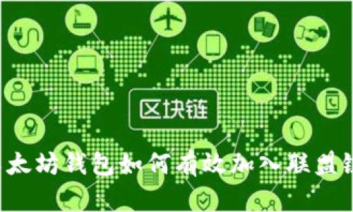 以太坊钱包如何有效加入联盟链?