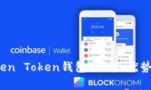 全面解析Blen Token钱包：功能、优势与使用指南