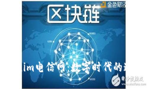 探讨Tokenim电信网：数字时代的通信新纪元