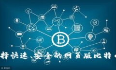 如何选择快速、安全的网页版比特币钱包？