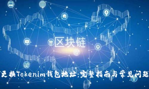 如何更换Tokenim钱包地址：完整指南与常见问题解答
