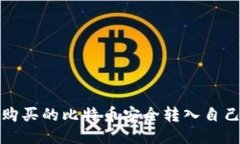 如何将购买的比特币安全转入自己的钱包
