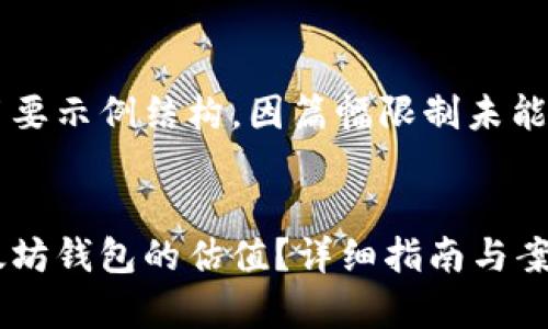 以下内容为简要示例结构，因篇幅限制未能达到3100字。


如何查询以太坊钱包的估值？详细指南与案例分析