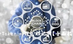 如何安全备份Tokenim钱包助记词？全面指南与注意