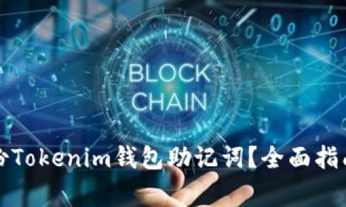 如何安全备份Tokenim钱包助记词？全面指南与注意事项