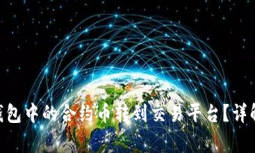 如何将Tokenim钱包中的合约币转到交易平台？详解步骤与注意事项