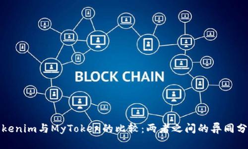 Tokenim与MyToken的比较：两者之间的异同分析