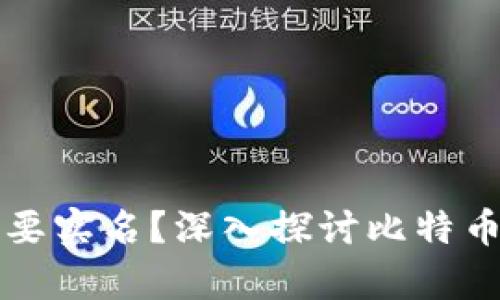 比特币钱包是否需要实名？深入探讨比特币匿名性与法律责任
