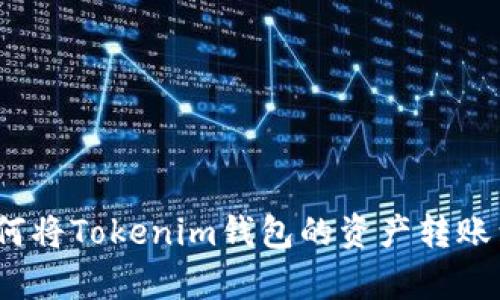 详细解析：如何将Tokenim钱包的资产转账到币安交易所