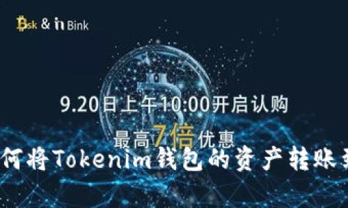 详细解析：如何将Tokenim钱包的资产转账到币安交易所