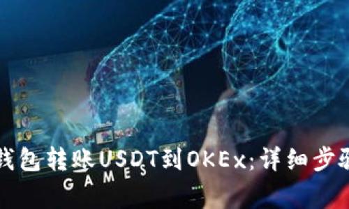 如何通过TP钱包转账USDT到OKEx：详细步骤与注意事项