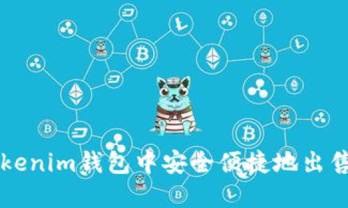 如何在Tokenim钱包中安全便捷地出售数字货币