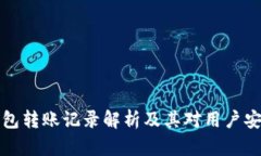 以太坊钱包转账记录解析及其对用户安全的影响