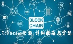 如何修改Tokenim余额：详细指南与常见问题解答