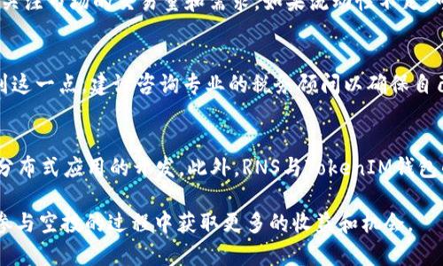   RNS空投TokenIM：如何参与、获取及其潜在价值分析 / 

 guanjianci RNS空投, TokenIM, 加密货币空投, 数字资产获取 /guanjianci 

什么是RNS空投TokenIM？
近年来，随着区块链技术的快速发展，越来越多的加密货币项目通过空投的方式来吸引用户和投资者的关注。RNS空投TokenIM作为其中一个新兴项目，备受关注。首先，我们需要明确“RNS空投”是什么意思。
RNS（注册名称服务，Register Name Service）是一种利用区块链技术实现的去中心化域名解析服务，而TokenIM则是一个数字资产钱包和交易平台。在这个背景下，RNS选择通过空投的方式来推广其服务，吸引用户参与。用户只需拥有TokenIM钱包，即可参与RNS的空投活动。
RNS空投TokenIM的赠送机制主要基于用户在区块链网络中的活跃度和持币量，通过分配一定数量的RNS代币，鼓励用户向其平台转移更多的数字资产。这样不仅增加了新用户的获取能力，也提升了现有用户的留存率。

如何参与RNS空投TokenIM？
参与RNS空投TokenIM并不复杂，以下是一些主要步骤：
ol
    listrong下载并安装TokenIM钱包：/strong用户需要在手机或电脑上下载TokenIM钱包。可以通过官方渠道获取，确保软件的安全性。/li
    listrong注册账户：/strong安装完毕后，用户需要注册一个新账户。注册过程通常需要填写电子邮件地址、设置密码及进行身份验证。/li
    listrong获取公钥地址：/strong完成注册后，用户将获得一个唯一的公钥地址，这个地址用于接收空投代币。/li
    listrong参与空投活动：/strong关注RNS的官方渠道（如社交媒体、官方网站等）以获取空投的具体参与方式，包括任务、时间和奖励机制。用户可能需要进行一些社交媒体互动，如转发推文、邀请好友等。/li
    listrong领取RNS代币：/strong完成任务后，用户就可以按照要求申请领取相应数量的RNS代币，直接到账户中。/li
/ol

RNS空投TokenIM的潜在价值是什么？
投资者和用户参与空投活动的一个重要原因是其潜在的价值。RNS空投TokenIM所涉及的代币具有几个方面的潜在价值：
strong1. 提升平台生态：/strong参与空投的用户在获得RNS代币后，能够在TokenIM平台上进行更多的交易、投资和互动，有助于提升平台的生态价值。更多用户的参与意味着更高的交易额，也可能推动RNS代币的价值提升。
strong2. 投资机会：/strong我们看到，许多成功的加密货币项目在被广泛接受和认可后，其代币价格呈指数增长，目前市场上许多投资者通过空投获得的代币，后期都能获得可观的投资回报。RNS空投TokenIM同样具备这样的可能性，尤其是在其使用场景逐渐扩大时。
strong3. 社区建设：/strong空投活动能够有效地建立和增强社区的参与感，通过让用户亲身参与，有助于用户间的互动与交流，未来可能形成一个稳定且活跃的用户基础，为项目的长远发展奠定基础。
strong4. 用户教育：/strong空投也是一个让用户了解区块链及加密货币的机会。参与空投活动，用户能够在实践中学习如何使用TokenIM钱包，从而提高他们对区块链技术的理解和兴趣。

RNS空投的风险与挑战
尽管RNS空投TokenIM提供了许多参与机会和潜在价值，但用户也需警惕其可能带来的风险和挑战：
strong1. 安全性风险：/strong加密货币领域充满了各种骗局和不法行为，用户在参与空投时需小心“钓鱼”网站和恶意软件。在下载软件和输入个人信息时，请确认其官方渠道。
strong2. 法律风险：/strong不同国家和地区对加密货币的监管态度各异，用户在参与空投时可能面临法律风险，务必明晰当地的法律法规。
strong3. 市场波动风险：/strong加密货币市场波动剧烈，众多项目在成立初期代币价格可能会大幅波动，用户需要做好心理准备。

如何最大化RNS空投TokenIM的收益？
要在参与RNS空投TokenIM的过程中实现收益最大化，可以考虑以下几点：
strong1. 多渠道获取信息：/strong不断关注RNS官方渠道、社群及各大加密货币论坛获取最新的空投信息，及时参与各种活动。
strong2. 参与任务：/strong积极参与RNS的各项任务和活动，完成一些额外的支持工作，通常可以获得更多的代币奖励。
strong3. 长期持有：/strong为了获得更多的利润，可以考虑在市场合适的时机进行长期持有，而非短期的频繁交易。
strong4. 风险管理：/strong合理分散投资，除了RNS代币之外，可以考虑其他优质的加密货币，以降低单一项目带来的风险。

五个相关问题

h4问题一：RNS空投TokenIM的安全性如何保障？/h4
在参与RNS空投TokenIM时，用户最关注的可能是安全性问题。首先，用户需要确保下载的TokenIM钱包应用程序来自官方渠道，并且保持软件的最新版本，以减少潜在的漏洞风险。此外，用户应及时完成账户的身份验证，避免被他人轻易冒充。同时，使用双重认证（2FA）等安全措施，可以增加账户的安全性。用户在进行任何交易前，应该始终确认交易细节，并确保目的地址的准确性，以防因错误操作而造成损失。

h4问题二：参与RNS空投前需要了解哪些市场动态？/h4
在参与RNS空投TokenIM之前，用户需了解整个加密市场的动态及相关新闻，包括市场情绪、相关项目的发展及其竞争对手的表现。通过了解这些信息，用户可以更好地评估参与空投的潜在价值。关注BTC、ETH等主流加密货币的价格波动，也能带来市场情绪的信号，此外，用户还需跟踪RNS项目的开发动态，了解其路线图的进展，这些都有助于判断何时参与空投活动。

h4问题三：空投代币的流动性如何？/h4
对于绝大多数参与空投的用户来说，代币的流动性是一个重要考量点。一般来说，在空投后，用户要确认所获得的代币能否在交易市场中进行交易。用户不仅要了解RNS代币是否有交易对，还需关注市场的交易量和需求。如果流动性不足，可能会导致在想要出售代币时无法以合理的价格成交。此外，参与空投用户也应该关注项目方是否有计划增设交易所的上市和流通，这直接影响后续代币的价值体现。

h4问题四：空投是否算作个人收入？/h4
参与空投所获得的代币在不同国家的法律框架下会有不同的处理方式。在部分地区，空投获得的代币可能被视为个人收入，需要向税务部门申报并缴纳相应的税款。用户在参与空投前应意识到这一点，建议咨询专业的税务顾问以确保自己完全合乎法律法规。而在习惯世界其他地区，可能并未明确具体的税收政策，这也会导致各地用户对于空投代币的看法有所不同。

h4问题五：RNS未来有哪些发展前景？/h4
作为注册名称服务领域的一项创新项目，RNS未来的发展前景值得期待。随着区块链技术的不断成熟，去中心化应用的需求日益增长，RNS可以为用户提供更加安全、高效的域名解析服务，助力分布式应用的开发。此外，RNS与TokenIM钱包的结合，可以进一步增强用户体验，转化更多用户为平台活跃者。若RNS能够通过不断迭代和完善，自身价值将会显著提升，同时带动TokenIM平台的整体发展，其未来的市场空间无疑是巨大的。

总结来说，RNS空投TokenIM是一个值得广大区块链爱好者关注的项目，其参与方式简单，潜在回报可观，但用户仍需保持警惕，以保障自身利益。通过了解市场动态、合理规划风险，用户能够在参与空投的过程中获取更多的收益和机会。