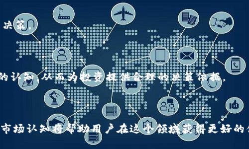   以太坊钱包能否支持柴犬币的存储与转账？ / 

 guanjianci 以太坊钱包, 柴犬币, 数字货币, 加密货币, 钱包安全 /guanjianci 

# 引言

随着加密货币的快速发展，越来越多的人开始关注不同类型的数字货币和其相关的存储方式。其中，以太坊钱包（Ethereum Wallet）作为一种流行的加密货币钱包，支持多种ERC-20代币的存储。而柴犬币（Shiba Inu, SHIB）作为一种基于以太坊的ERC-20代币，引发了众多投资者的兴趣。那么，以太坊钱包到底能不能存储柴犬币呢？下面就来详细探讨这个问题，并解答一些相关问题。

# 柴犬币简介

## 什么是柴犬币？

柴犬币（SHIB）是一种基于以太坊区块链的加密货币，它以日本柴犬犬种而命名，并且广受社交媒体的热爱。柴犬币的创建目的是为了给大众提供一个去中心化的社区代币，借此来增强人们对加密货币的参与感和热情。这个代币在2020年推出，很快在Dogecoin的热潮中崛起，受到了用户的广泛关注。

## 柴犬币的用途

虽然柴犬币最初是作为一种网络笑话和代币流行的，但是随着时间的发展，SHIB逐渐被应用于各个领域，包括在线购物、慈善、游戏等。SHIB 的持有者可以通过不同的方式来获取收益，比如流动性挖矿和质押等。

# 以太坊钱包概述

## 什么是以太坊钱包？

以太坊钱包是专门用于存储以太坊（ETH）及其基于以太坊的ERC-20代币的数字钱包，此类钱包能够帮助用户进行代币的发送、接收和管理。以太坊钱包可以分为热钱包和冷钱包两种形式，其中热钱包是联网的钱包，适合日常交易；而冷钱包是离线存储，更适合长期投资。

## 常见的以太坊钱包类型

常见的以太坊钱包包括但不限于：Metamask、MyEtherWallet、硬件钱包 Ledger 和 Trezor 等。这些钱包各自有不同的保护措施和用户体验，用户可以根据自己的需求选择合适的钱包。

# 柴犬币与以太坊钱包的兼容性

## 可否在以太坊钱包中存储柴犬币？

由于柴犬币是基于以太坊网络的ERC-20代币，因此它完全可以在支持ERC-20代币的以太坊钱包中进行存储和交易。用户只需要在钱包中获取柴犬币的合约地址，就可以轻松地进行转账和管理。

## 如何在以太坊钱包中添加柴犬币？

在许多以太坊钱包中，用户可以通过“添加代币”的功能，将柴犬币添加到自己的钱包中。用户需要输入SHIB的合约地址、代币符号和小数位数，从而使钱包识别并显示柴犬币的余额。

# 健康安全使用以太坊钱包

## 钱包安全管理的重要性

虽然以太坊钱包使用便利，但如果不妥善管理个人私钥和助记词，很容易导致资金的丢失。因此，在使用以太坊钱包时，用户需要采取安全措施，包括定期备份、启用双重认证等。

## 常见的安全措施

用户应选择可信赖的钱包服务，避免将私钥信息共享给他人，避免访问不安全的网站及链接。同时，可以考虑使用硬件钱包来提升安全性，因其能有效防止黑客攻击和网络诈骗。

# 相关问题讨论

## 问题1：柴犬币与以太坊网络的未来发展？

### 发展前景

柴犬币在推出之后经历了几个阶段，从最初的“模因币”到逐渐形成稳定社区，SHIB在不断发展。近期，柴犬币社区还推出了一系列的更新和新功能，包括去中心化交易所（DEX）和DeFi项目，使其从单纯的交易代币逐渐向多功能平台艳丽转型。

### 未来挑战

尽管前景光明，但柴犬币也面临市场竞争和生态发展等多重挑战。接下来如何提升生态的多样性与稳定性，将是柴犬币未来需要解决的关键点。

## 问题2：如何安全地存储柴犬币？

### 钱包选择

选择合适的钱包对于安全存储柴犬币至关重要。用户可以优先选择信誉良好的以太坊钱包或可以兼容ERC-20代币的其他数字钱包。使用硬件钱包是一种较为安全的选择，它能够离线存储私钥，降低被黑客攻击的风险。

### 定期备份

无论使用何种钱包，定期备份是非常重要的。用户应当定期进行钱包备份，并将备份文件安全保存在不同的位置，以防丢失。

## 问题3：柴犬币与其他ERC-20代币的区别？

### 代币性质

柴犬币与其他ERC-20代币相比，具有一定的社区驱动性质。柴犬币的共识不是由公司或组织主导，而是依靠参与者的努力和反馈，这使得柴犬币在参与者之间形成了一种独特的“去中心化文化”。

### 生态系统

相较于其他ERC-20代币，柴犬币的生态系统更为多样化，除了像Uniswap这样的DEX之外，SHIB还与其他项目跨链合作，增强了其市场流动性。

## 问题4：如何转账柴犬币？

### 转账步骤

转账柴犬币的步骤通常可以分为几个部分：首先在以太坊钱包中打开柴犬币的页面，输入接收方的地址，输入转账的数量，确认交易的费用，然后确认发送。在执行过程中，应仔细核对接收方地址，避免错误转账。

### 费用注意事项

在转账过程中还需要注意以太坊网络的手续费（Gas费），它会随着网络的拥挤情况而有所变化。用户应当了解当前的Gas费用，合理选择转账时机，以降低交易成本。

## 问题5：如何判断柴犬币的投资价值？

### 价格波动分析

投资柴犬币或其他数字货币时，首先需要做好市场分析，查看历史价格走势及其波动规律。此外，结合市场新闻、项目进展等方面的综合分析，将有助于做出更为合理的投资决策。

### 长期价值评估

为了评估柴犬币的长期价值，用户可以关注柴犬币的社区积极性、开发团队的能力，以及其在市场中的实际应用情况。通过这些因素的综合分析，能够形成对柴犬币更清晰的认知，从而为投资提供合理的决策依据。

# 结论 

总的来说，以太坊钱包能够存储柴犬币，用户通过合适的方式添加SHIB代币，并采取必要的安全措施以保护其资产。在数字货币市场不断变化的背景下，合理的投资策略和市场认知将帮助用户在这个领域获得更好的体验与收益。