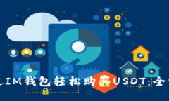 如何通过IM钱包轻松购买USDT：全方位指南