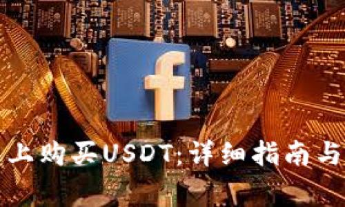 如何在TP钱包上购买USDT：详细指南与常见问题解答
