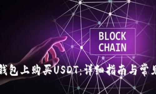 如何在TP钱包上购买USDT：详细指南与常见问题解答