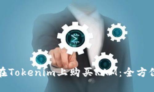 如何在Tokenim上购买RAM：全方位指南