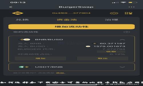 如何选择和下载安全可靠的比特币钱包应用？