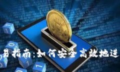 Tokenim钱包交易指南：如何安全高效地进行加密货