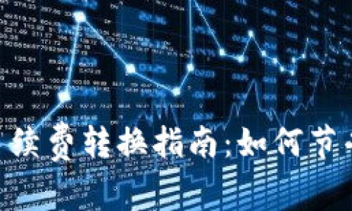 Tokenim手续费转换指南：如何节省交易成本