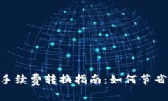 Tokenim手续费转换指南：如何节省交易成本