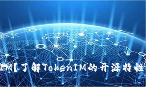 什么是TokenIM？了解TokenIM的开源特性及其应用价值
