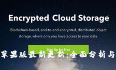 Tokenim苹果版最新更新：全面分析与用户指南