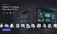 XRP币的最佳钱包选择与使用指南