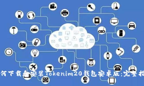 如何下载和安装Tokenim20钱包安卓版：完整指南