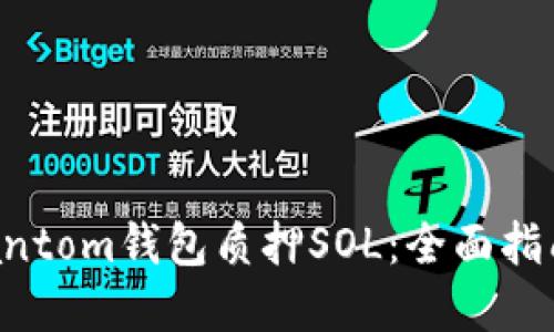 如何使用Phantom钱包质押SOL：全面指南与最佳实践