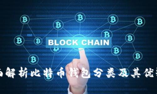 全面解析比特币钱包分类及其优缺点