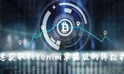 快速获取Tokenim苹果版的终极指南
